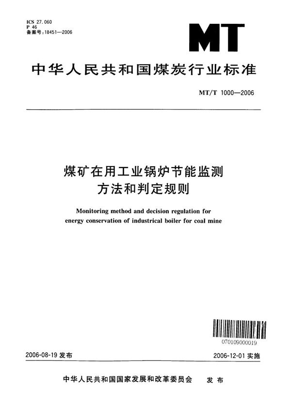 MT/T 1000-2006 煤矿在用工业锅炉节能监测方法和判定规则