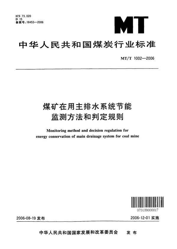 MT/T 1002-2006 煤矿在用主排水系统节能监测方法和判定规则