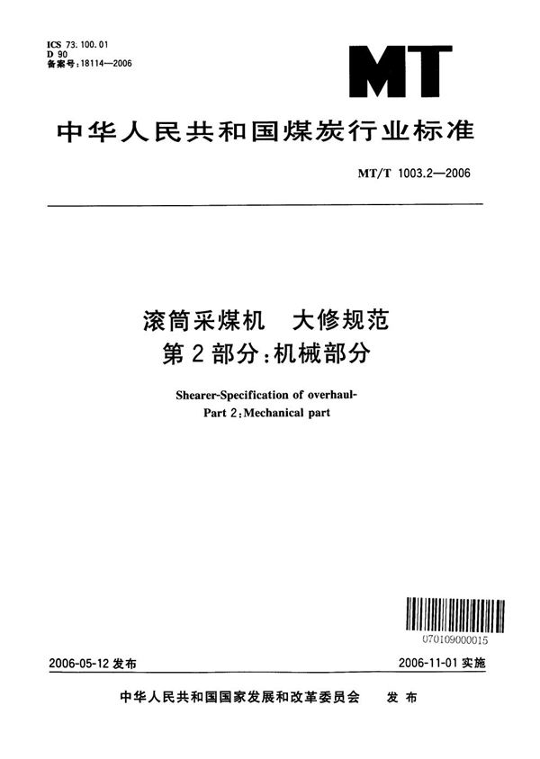 MT/T 1003.2-2006 滚筒采煤机　大修规范　第2部分：机械部分