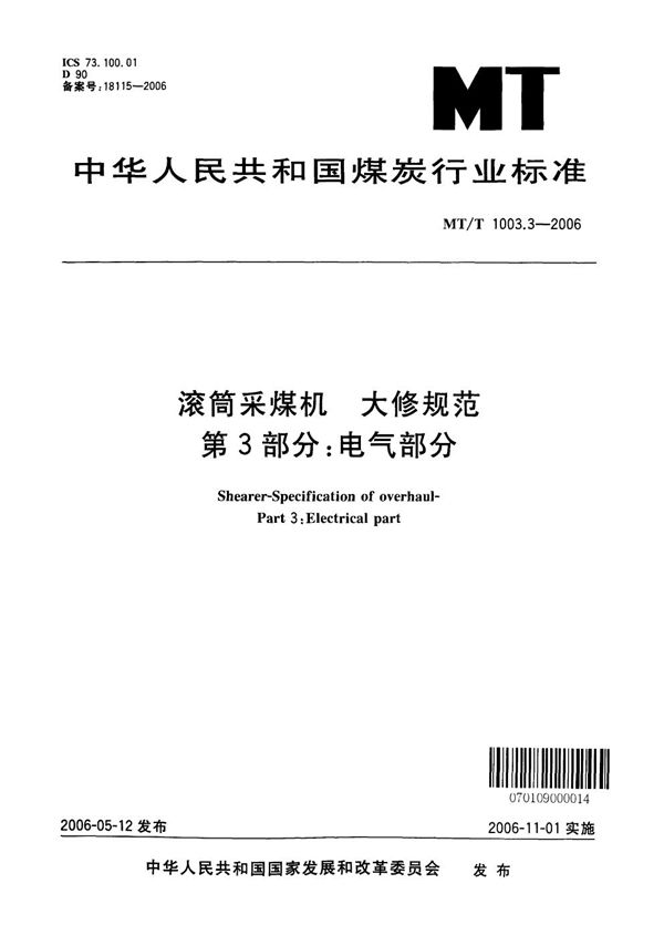 MT/T 1003.3-2006 滚筒采煤机　大修规范　第3部分：电气部分