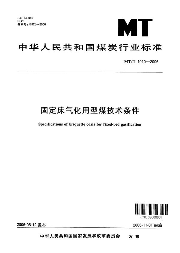 MT/T 1010-2006 固定床气化用型煤技术条件