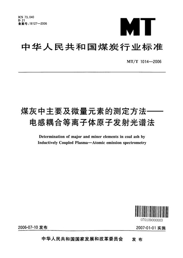 MT/T 1014-2006 煤灰中主要及微量元素的测定方法 电感耦合等离子体原子发射光谱法