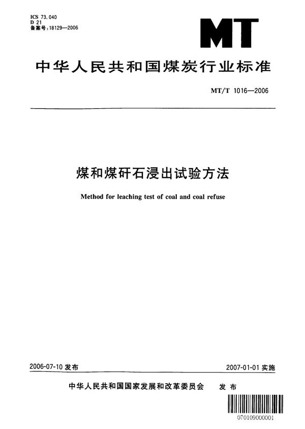 MT/T 1016-2006 煤和煤矸石浸出试验方法