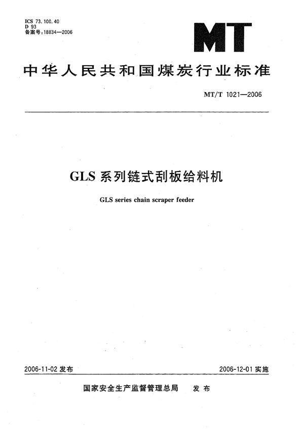 MT/T 1021-2006 GLS系列 链式刮板给料机