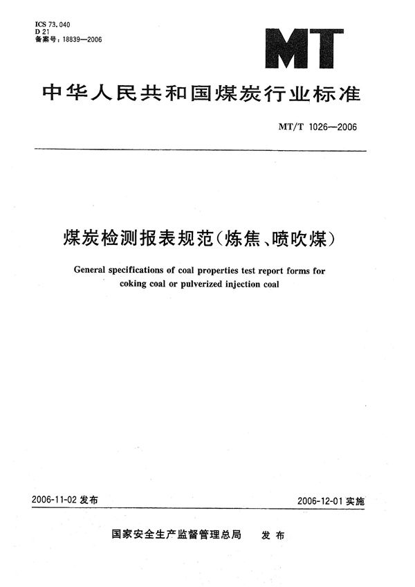 MT/T 1026-2006 煤炭检测报表规范（炼焦、喷吹煤）