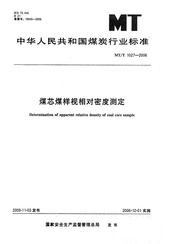 MT/T 1027-2006 煤芯煤样视相对密度测定