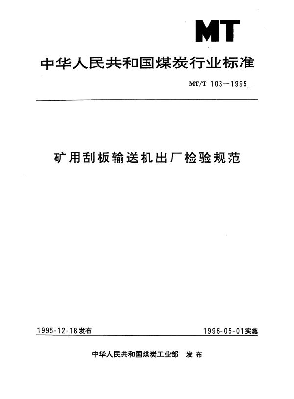 MT/T 103-1993 矿用刮板输送机出厂检验规范