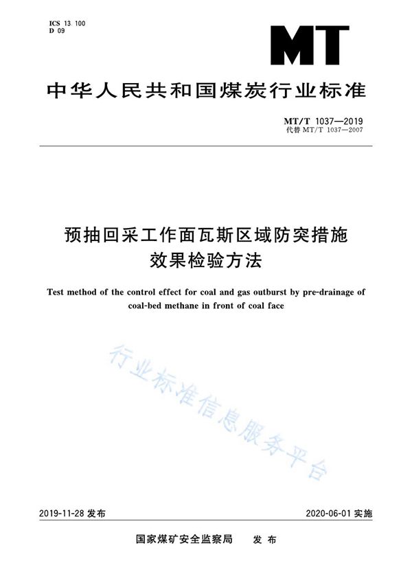 MT/T 1037-2019 预抽回采工作面瓦斯区域防突措施效果检验方法