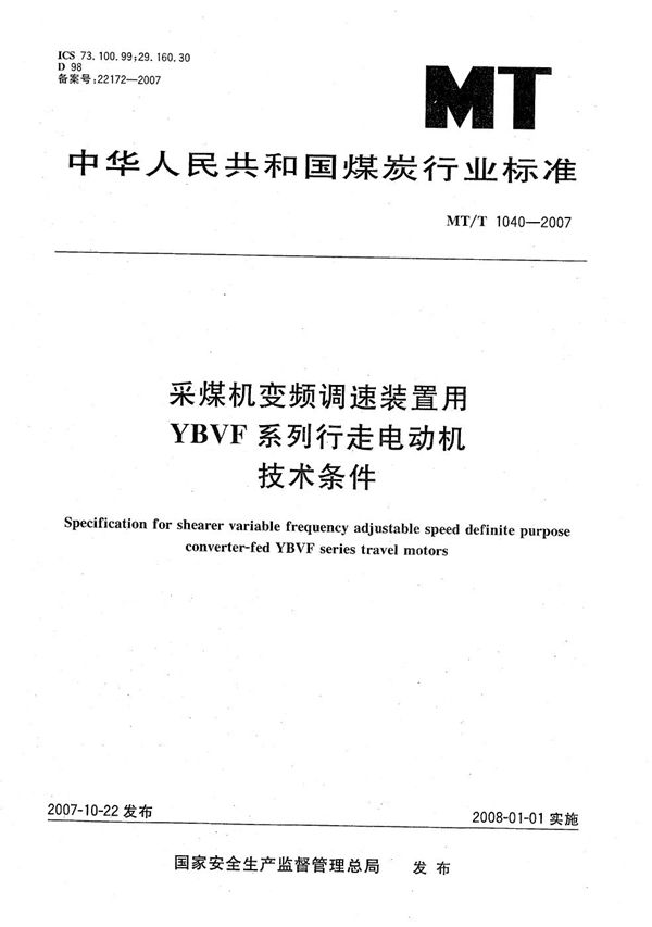 MT/T 1040-2007 采煤机变频调速装置用YBVF系列行走电动机技术条件