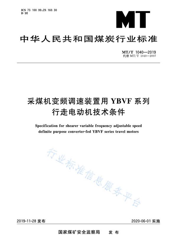 MT/T 1040-2019 采煤机变频调速装置用YBVF系列行走电动机技术条件