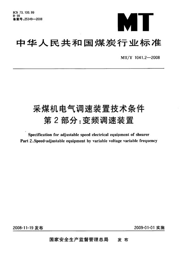 MT/T 1041.2-2007 采煤机电气调速装置技术条件 第2部分：变频调速装置