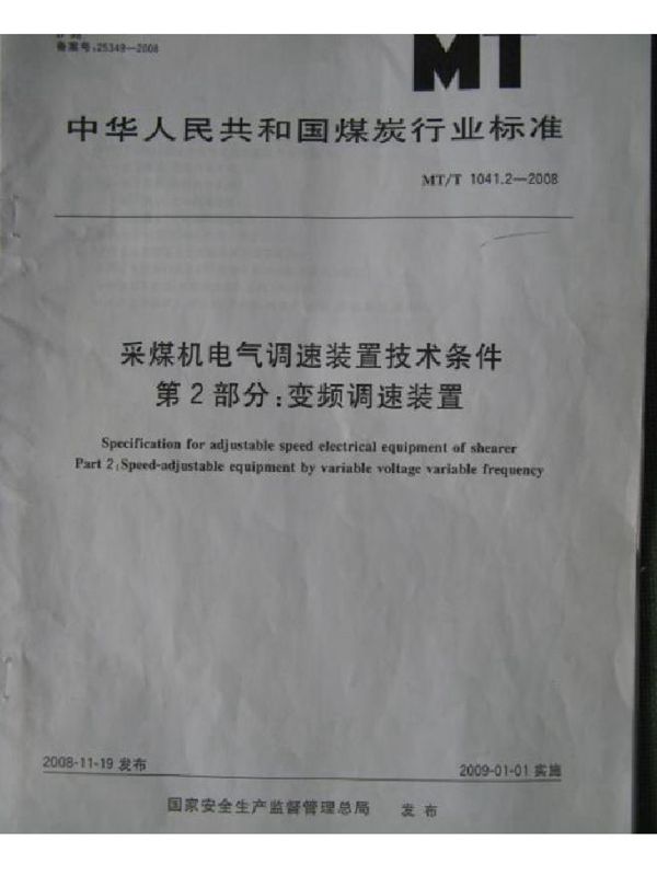 MT/T 1041.2-2008 采煤机电气调速装置技术条件  第2部分：变频调速装置