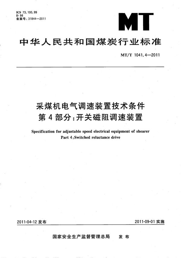 MT/T 1041.4-2011 采煤机电气调速装置技术条件 第4部分：开关磁阻调速装置