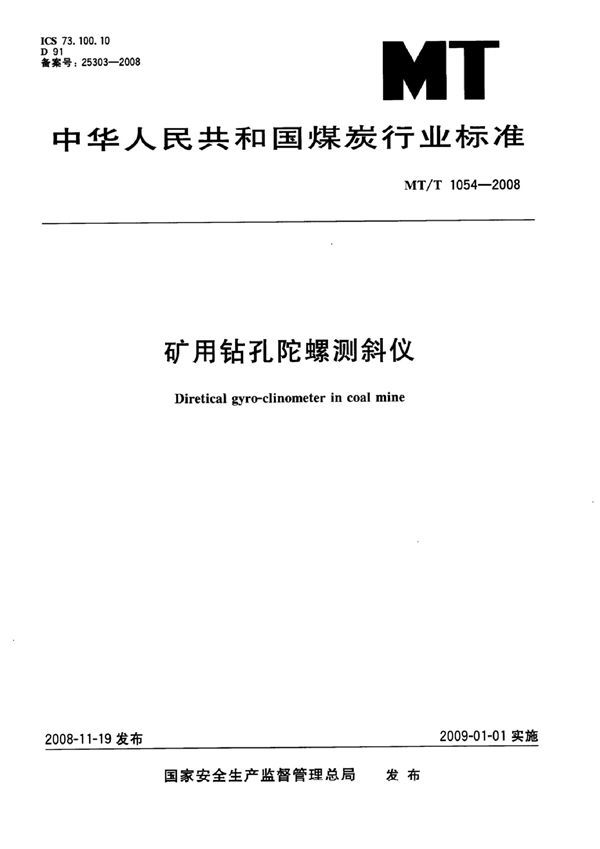 MT/T 1054-2007 矿用钻孔陀螺测斜仪