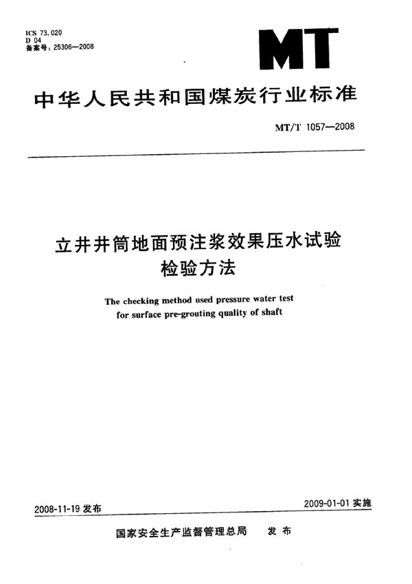 MT/T 1057-2007 立井井筒地面预注浆效果压水试验检验方法