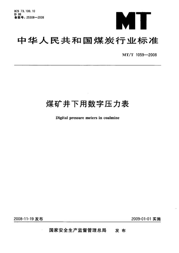 MT/T 1059-2007 煤矿井下用数字压力表