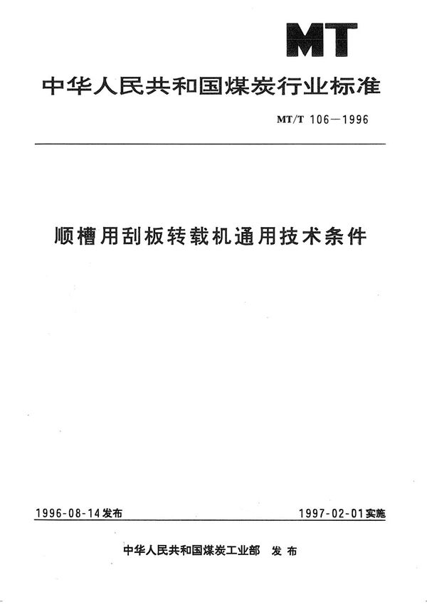 MT/T 106-1996 顺槽用刮板转载机通用技术条件