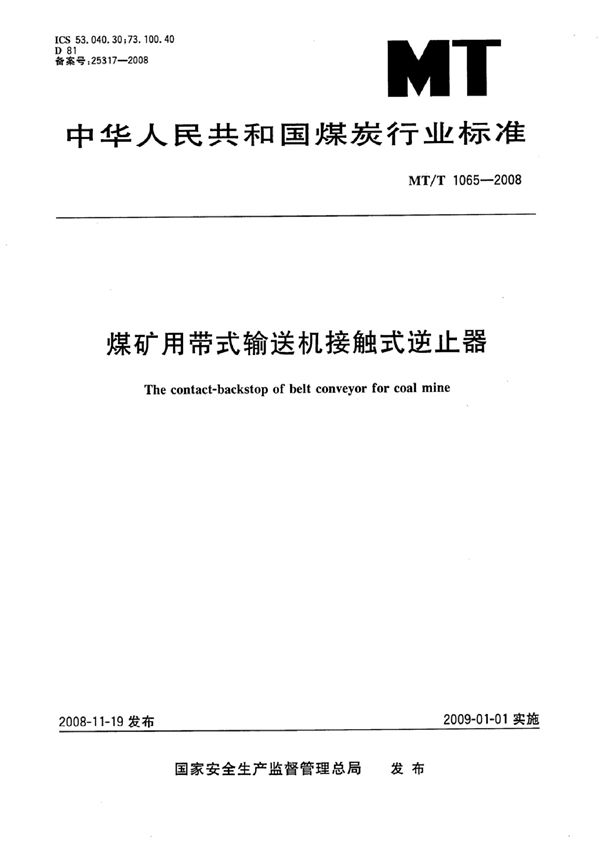 MT/T 1065-2007 煤矿用带式输送机接触式逆止器