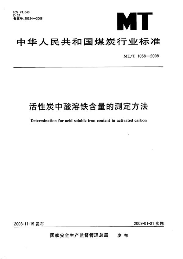 MT/T 1068-2007 活性炭中酸溶铁含量的测定方法