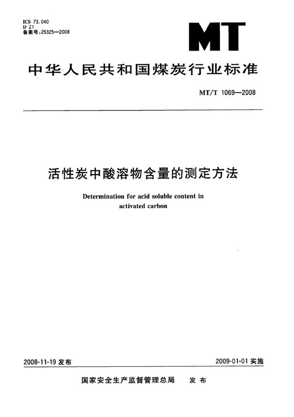 MT/T 1069-2007 活性炭中酸溶物含量的测定方法