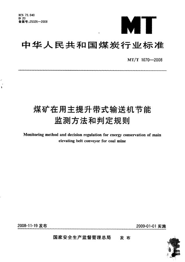 MT/T 1070-2007 煤矿在用主提升带式输送机节能监测方法和判定规则