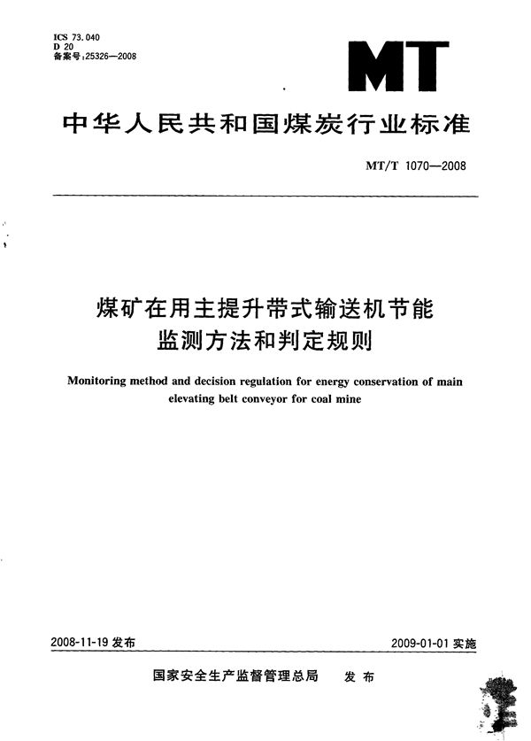 MT/T 1070-2008 煤矿在用主提升带式输送机节能监测方法和判定规则