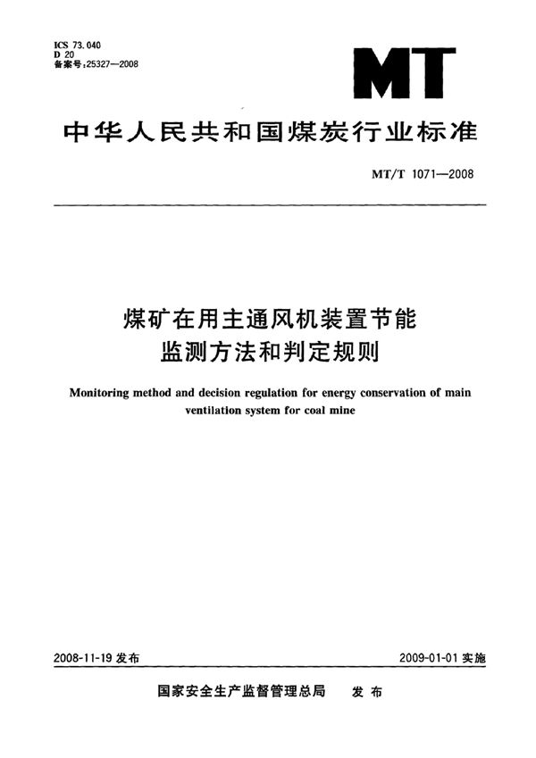 MT/T 1071-2007 煤矿在用主通风机装置节能监测方法和判定规则