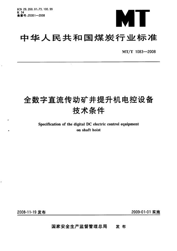 MT/T 1083-2007 全数字直流传动矿井提升机电控设备技术条件