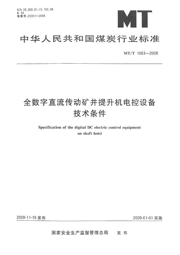 MT/T 1083-2008 全数字直流传动矿井提升机电控设备技术条件