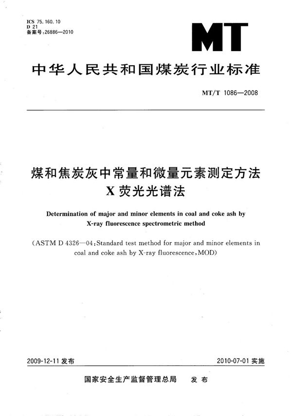 MT/T 1086-2008 煤和焦炭灰中常量和微量元素测定方法 X荧光光谱法