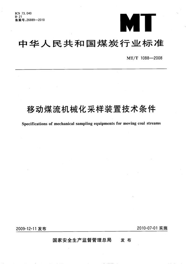 MT/T 1088-2008 移动煤流机械化采样装置技术条件