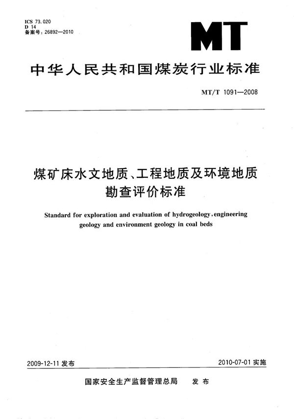 MT/T 1091-2008 煤矿床水文地质、工程地质及环境地质勘查评价标准