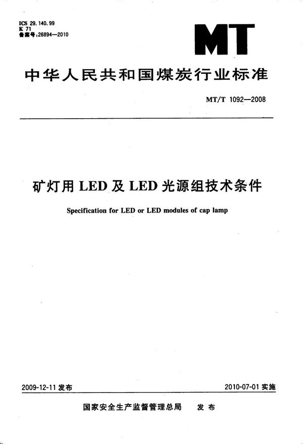 MT/T 1092-2008 矿灯用LED及LED光源组技术条件