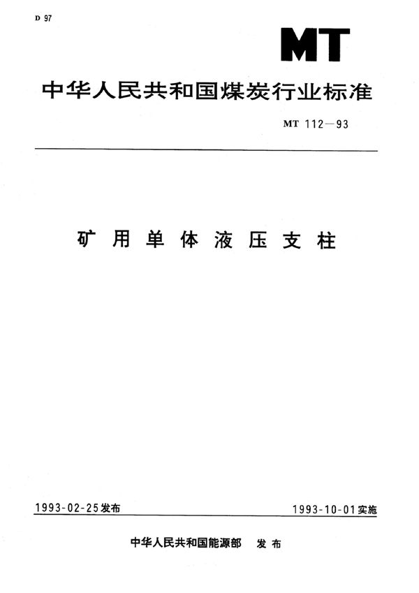 MT/T 112-1993 矿用单体液压支柱