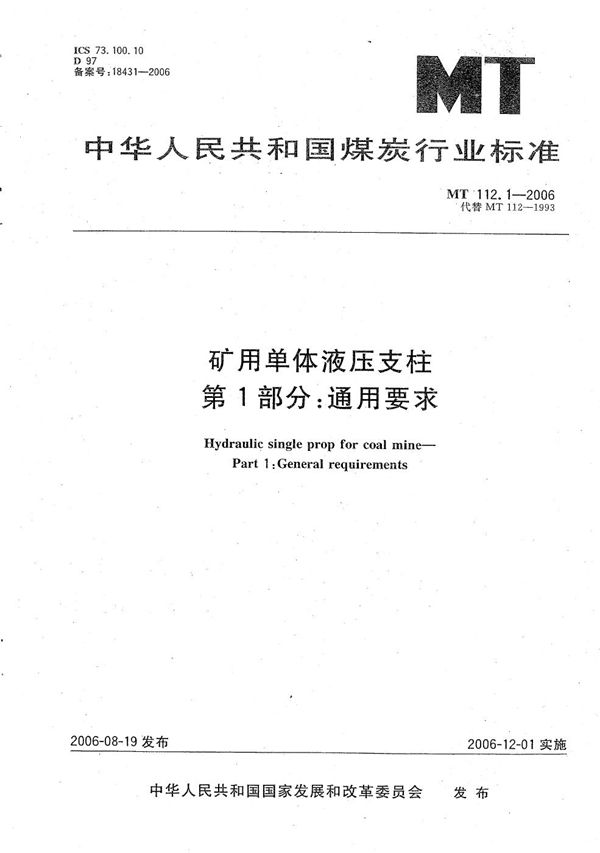 MT/T 112.1-2006 矿用单体液压支柱 第1部分 通用要求