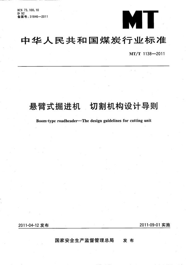 MT/T 1138-2011 悬臂式掘进机 切割机构设计导则