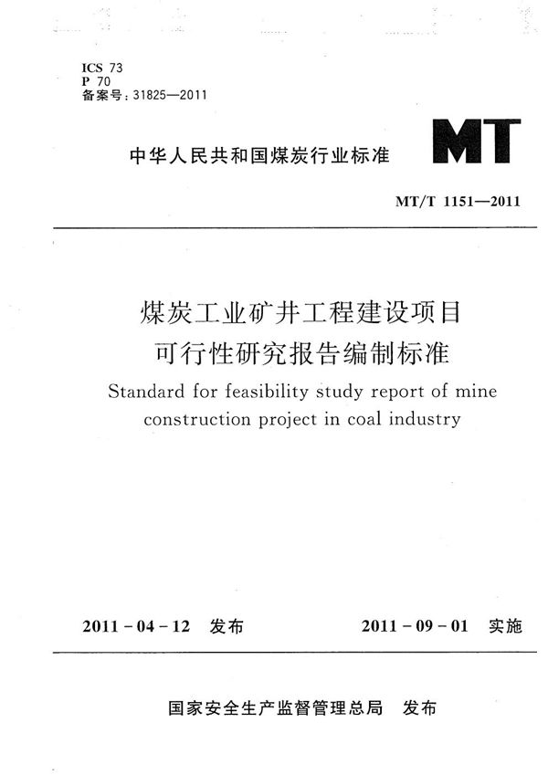 MT/T 1151-2011 煤炭工业矿井工程建设项目可行性研究报告编制标准