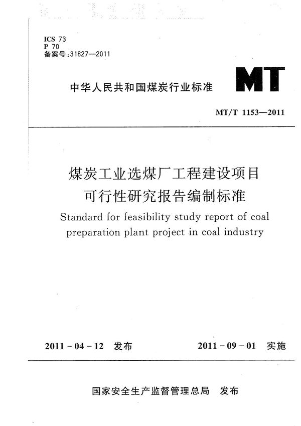 MT/T 1153-2011 煤炭工业选煤厂工程建设项目可行性研究报告编制标准