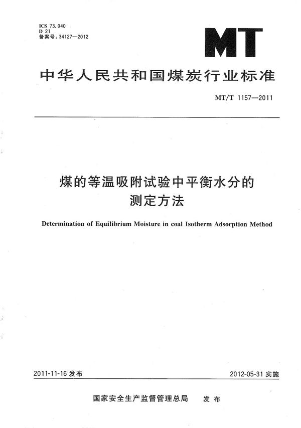 MT/T 1157-2011 煤的等温吸附试验中平衡水分的测定方法