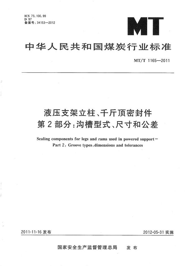 MT/T 1165-2011 液压支架立柱、千斤顶密封件 第2部分：沟槽型式、尺寸和公差