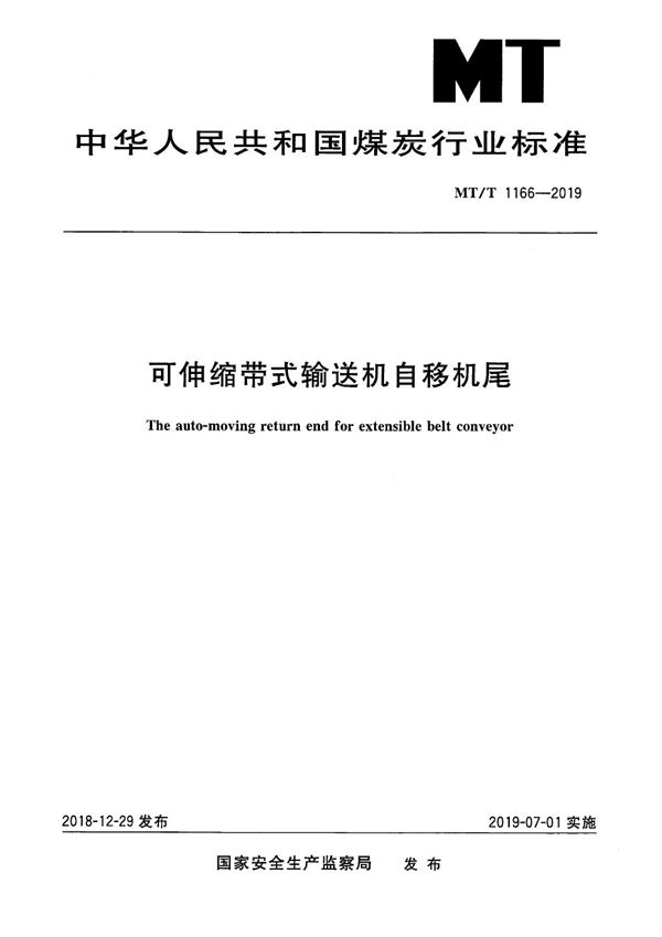 MT/T 1166-2019 可伸缩带式输送机自移机尾