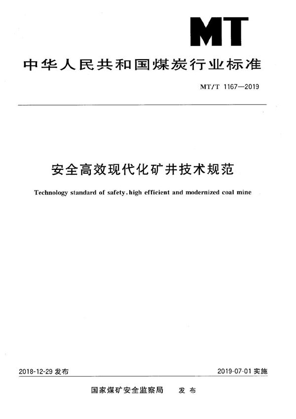 MT/T 1167-2019 安全高效现代化矿井技术规范