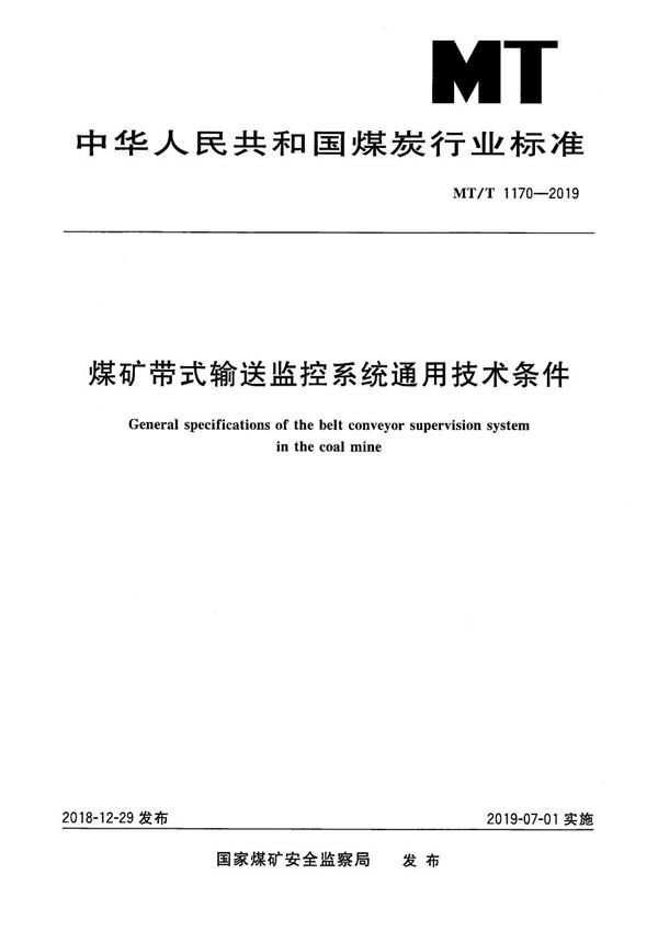 MT/T 1170-2019 煤矿带式输送监控系统 通用技术条件