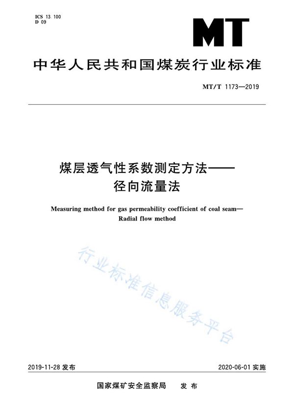 MT/T 1173-2019 煤层透气性系数测定方法——径向流量法