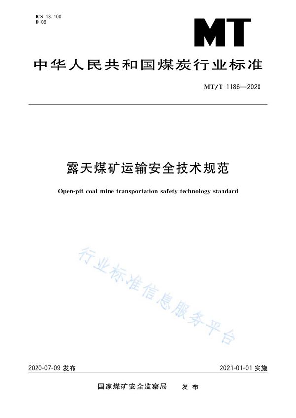 MT/T 1186-2020 露天煤矿运输安全技术规范