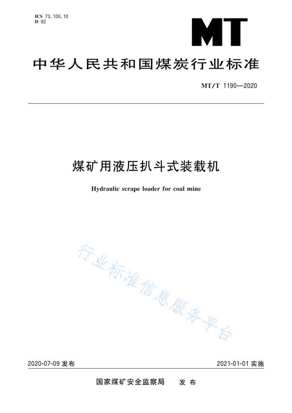 MT/T 1190-2020 煤矿用液压扒斗式装载机