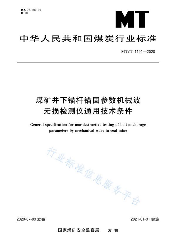 MT/T 1191-2020 煤矿井下锚杆锚固参数机械波无损检测仪通用技术条件