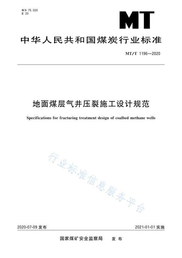 MT/T 1196-2020 地面煤层气井压裂施工设计规范