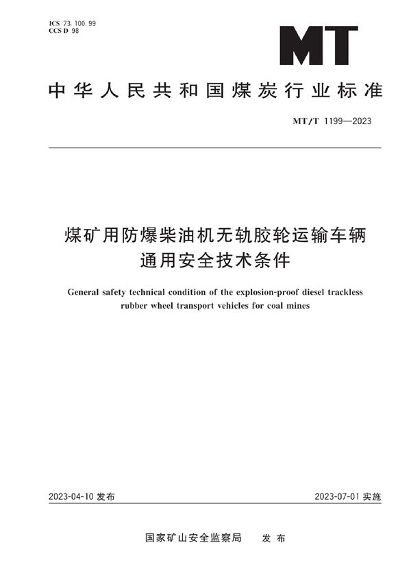 MT/T 1199-2023 煤矿用防爆柴油机无轨胶轮运输车辆通用安全技术条件