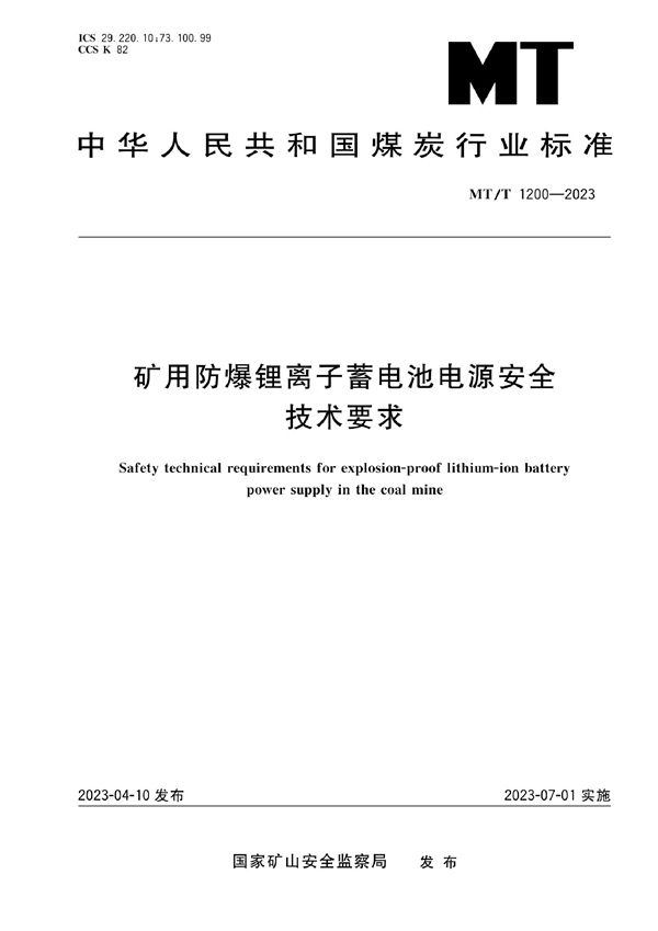 MT/T 1200-2023 矿用防爆锂离子蓄电池电源安全技术要求